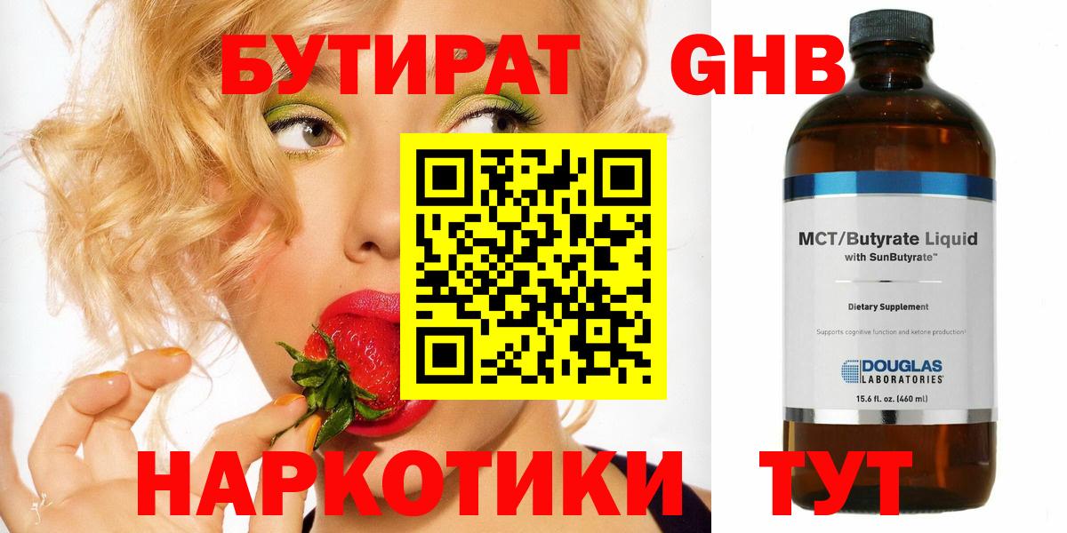 Бутират 1.4BDO Вязьма