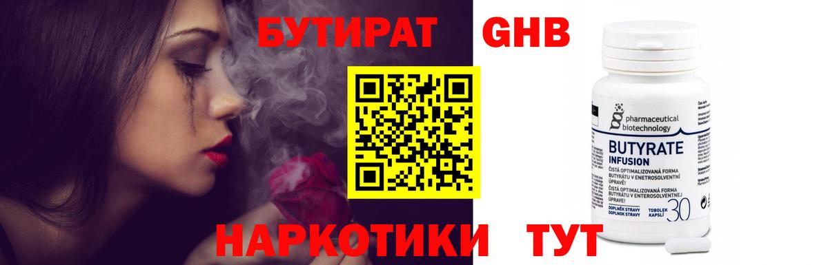 БУТИРАТ 1.4BDO Вязьма