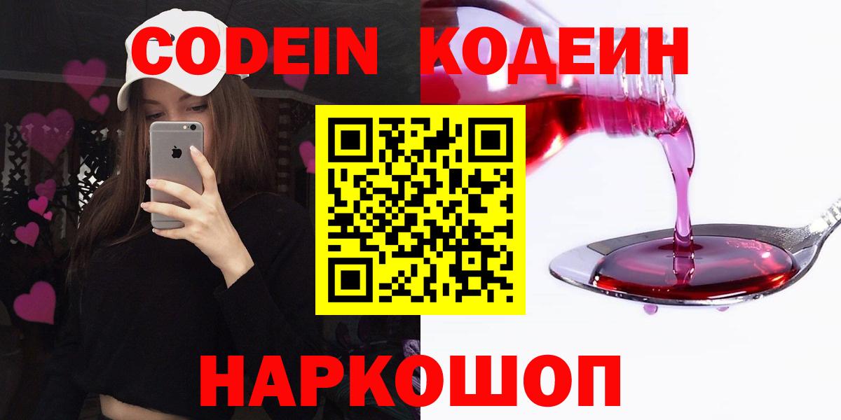 Codein напиток Lean (лин) Вязьма