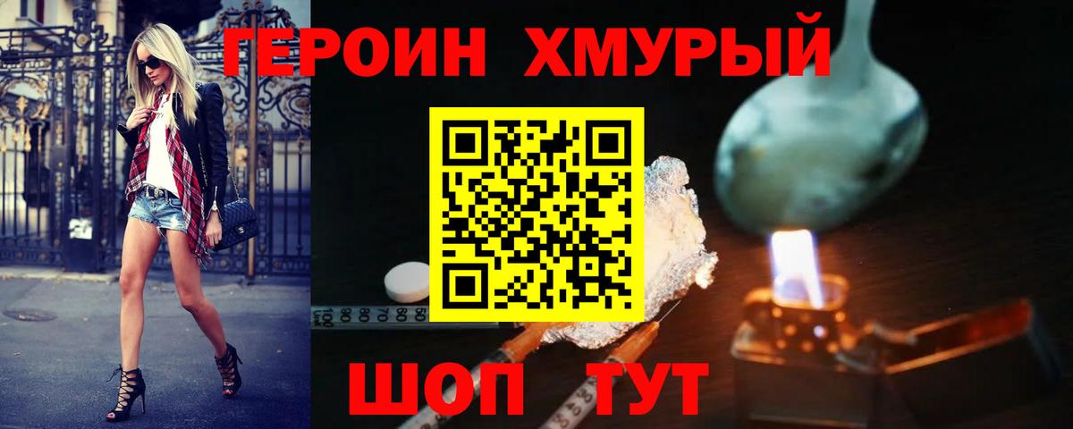 Героин хмурый Вязьма